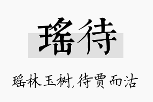 瑶待名字的寓意及含义