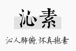 沁素名字的寓意及含义