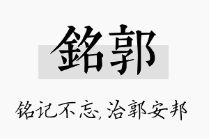 铭郭名字的寓意及含义