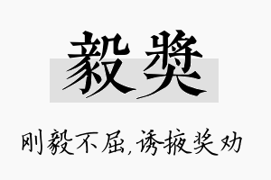 毅奖名字的寓意及含义