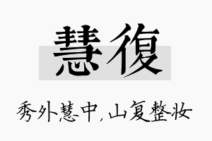 慧复名字的寓意及含义