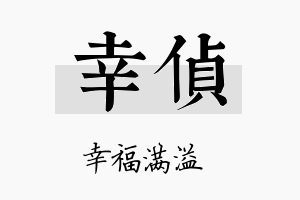 幸侦名字的寓意及含义