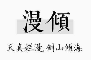 漫倾名字的寓意及含义