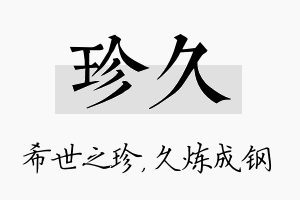 珍久名字的寓意及含义