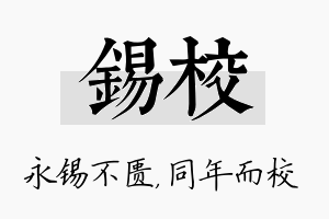 锡校名字的寓意及含义