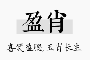 盈肖名字的寓意及含义