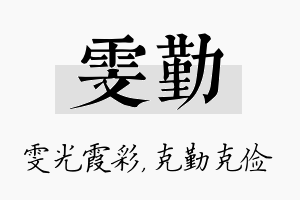 雯勤名字的寓意及含义