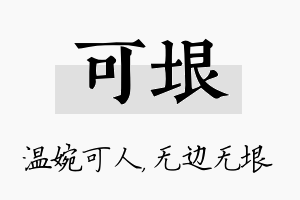 可垠名字的寓意及含义