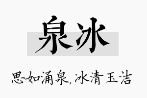 泉冰名字的寓意及含义