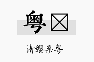 粤眀名字的寓意及含义