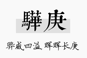 骅庚名字的寓意及含义