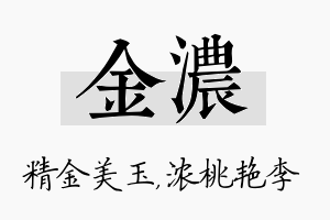 金浓名字的寓意及含义