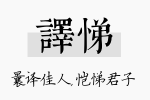 译悌名字的寓意及含义