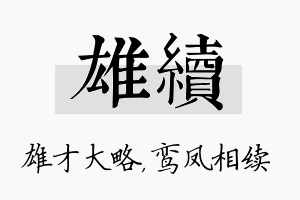 雄续名字的寓意及含义