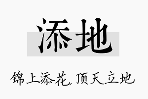 添地名字的寓意及含义