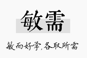 敏需名字的寓意及含义