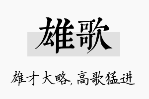 雄歌名字的寓意及含义