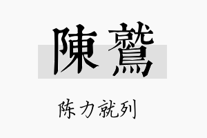 陈鹫名字的寓意及含义