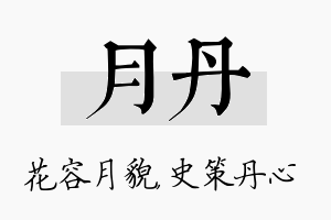 月丹名字的寓意及含义