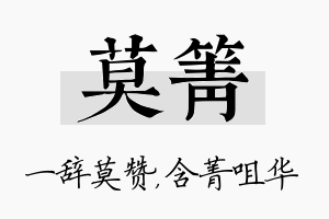 莫箐名字的寓意及含义