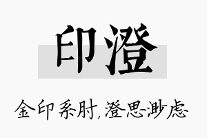 印澄名字的寓意及含义