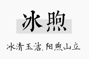 冰煦名字的寓意及含义