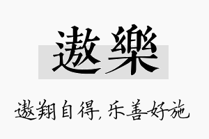 遨乐名字的寓意及含义