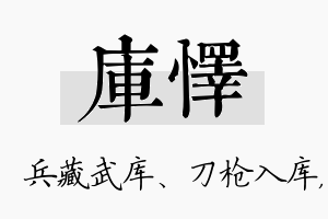 库怿名字的寓意及含义