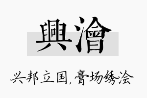 兴浍名字的寓意及含义