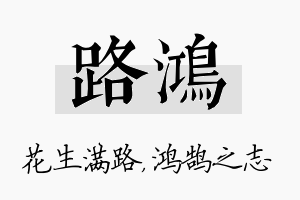 路鸿名字的寓意及含义