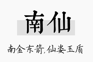 南仙名字的寓意及含义