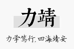 力靖名字的寓意及含义