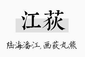 江荻名字的寓意及含义