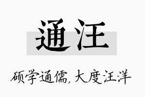 通汪名字的寓意及含义