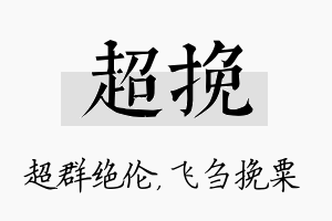 超挽名字的寓意及含义