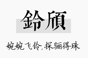 铃颀名字的寓意及含义