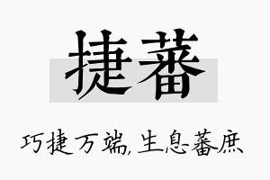 捷蕃名字的寓意及含义