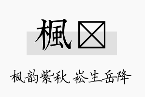 枫崧名字的寓意及含义