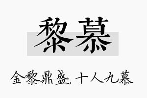 黎慕名字的寓意及含义