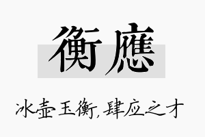 衡应名字的寓意及含义