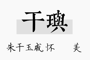 干玙名字的寓意及含义