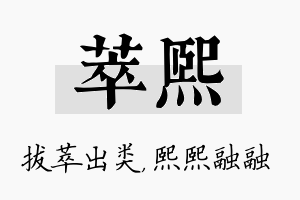 萃熙名字的寓意及含义