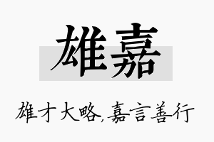 雄嘉名字的寓意及含义