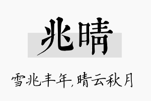 兆晴名字的寓意及含义