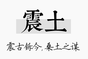 震土名字的寓意及含义