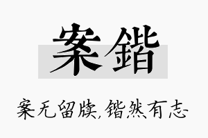 案锴名字的寓意及含义