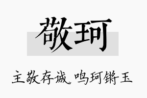 敬珂名字的寓意及含义