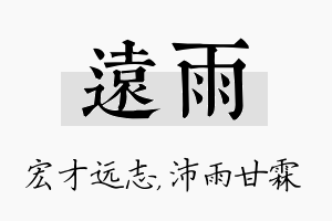 远雨名字的寓意及含义