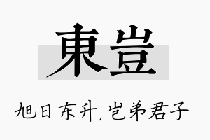 东岂名字的寓意及含义