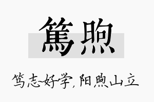 笃煦名字的寓意及含义